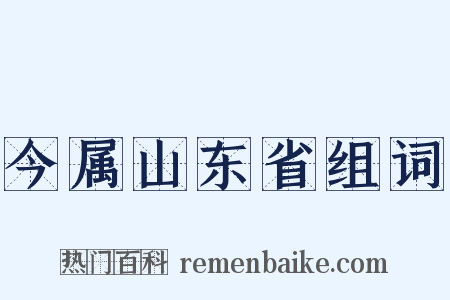 今属山东省组词是什么意思的图片